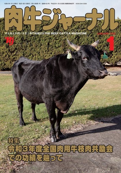 肉牛ジャーナル 2022年１月号 (発売日2022年01月01日) 表紙