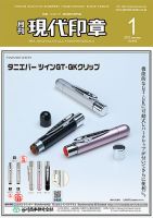 月刊 現代印章 2022年1月号 表紙