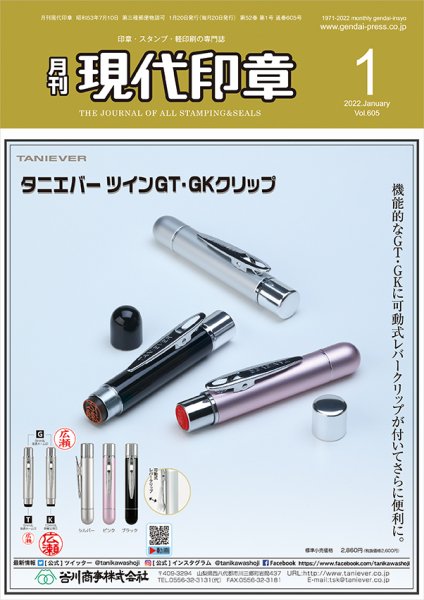 月刊 現代印章 2022年1月号 (発売日2022年01月01日) 表紙