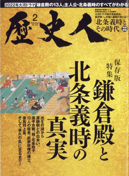 歴史人 2022年2月号 (発売日2022年01月06日) 表紙