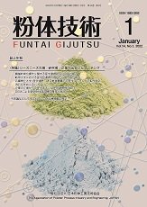 粉体技術 2022年1月号 (発売日2022年01月05日) 表紙