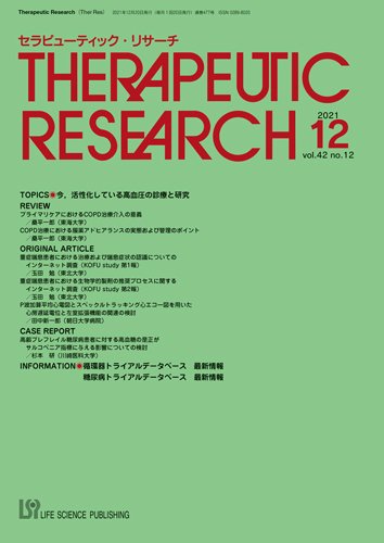 セラピューティック・リサーチ　 2021年12月号 (発売日2021年12月30日) 表紙