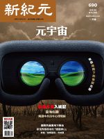 新紀元　中国語時事週刊  690 表紙