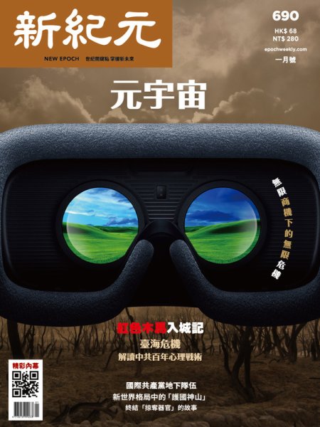 新紀元　中国語時事週刊  690 (発売日2022年01月01日) 表紙