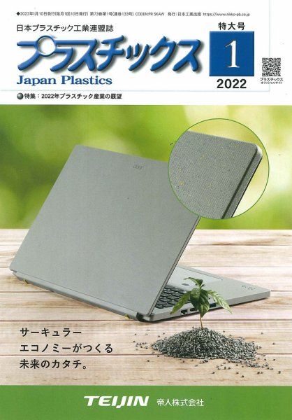 プラスチックス 2022年1月号 (発売日2022年01月05日) 表紙