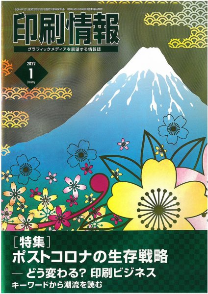 印刷情報 2022年１月号 (発売日2022年01月01日) 表紙