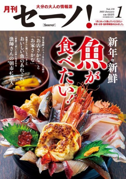 月刊セーノ！ 2022年1月号 (発売日2022年01月01日) 表紙