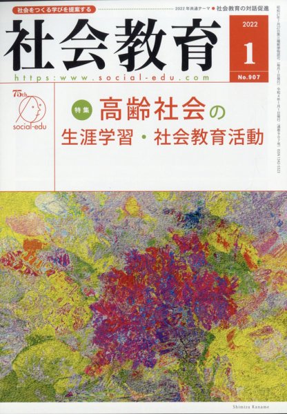 社会教育 2022年1月号 (発売日2021年12月25日) 表紙