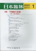 日本臨床 2022年1月号 (発売日2021年12月24日) 表紙