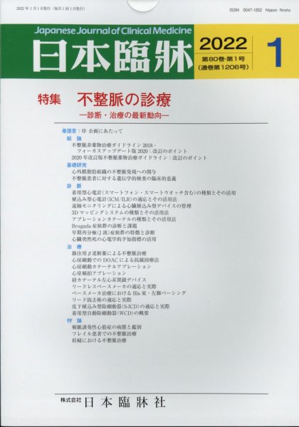日本臨床 2022年1月号 (発売日2021年12月24日) 表紙