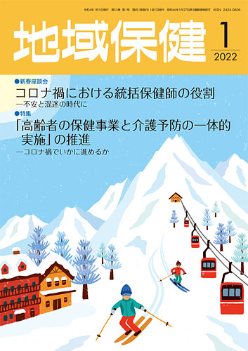 地域保健 2022年1月号 (発売日2022年01月01日) | 雑誌/定期購読