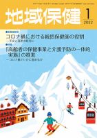 地域保健 2022年1月号 (発売日2022年01月01日) 表紙