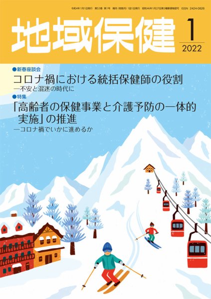 地域保健 2022年1月号 (発売日2022年01月01日) 表紙