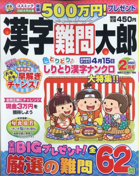 漢字難問太郎 2022年2月号 (発売日2021年12月28日) 表紙
