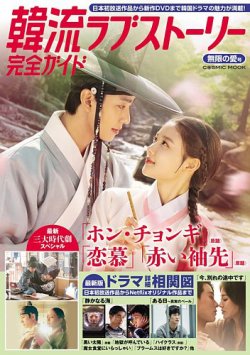韓国ドラマ 最新ガイド 無限の愛号 (発売日2022年01月18日) 表紙