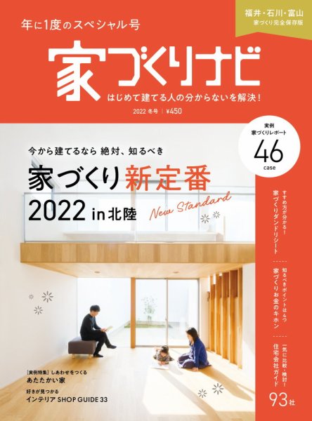 家づくりナビ 2022.冬号 (発売日2021年12月28日) 表紙