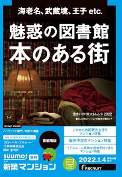 SUUMO新築マンション首都圏版 22/01/04号 (発売日2022年01月04日