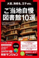 SUUMO新築マンション埼玉県版 22/01/04号 表紙