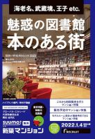 SUUMO新築マンション東京市部・神奈川北西版 22/01/04号 表紙