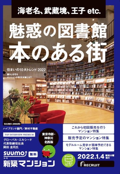 SUUMO新築マンション東京市部・神奈川北西版 22/01/04号 (発売日2022年01月04日) 表紙