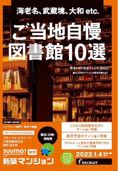 SUUMO新築マンション横浜・川崎・湘南版 22/01/04号 (発売日2022年01月04日) 表紙
