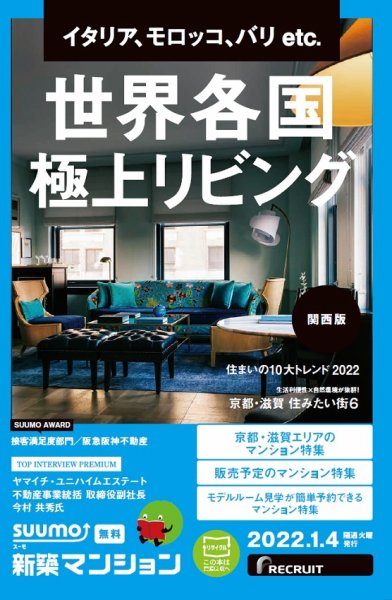 SUUMO新築マンション関西版 22/01/04号 (発売日2022年01月04日) 表紙