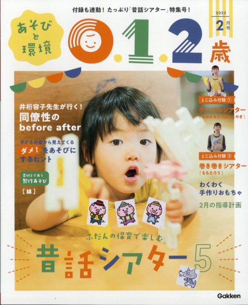 あそびと環境0・1・2歳 2022年2月号 (発売日2022年01月04日) 表紙