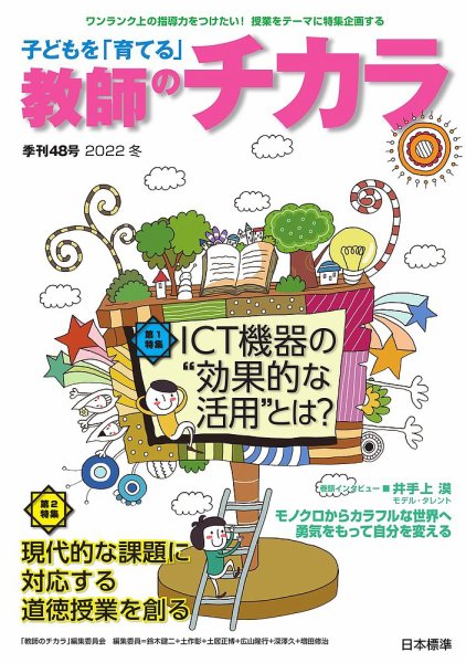 子供を「育てる」教師のチカラ 2022年01月01日発売号 表紙
