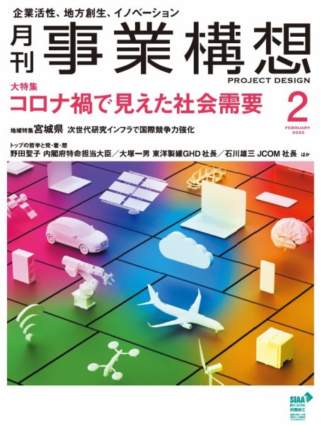 月刊 事業構想 2022年2月号 (発売日2021年12月28日) 表紙