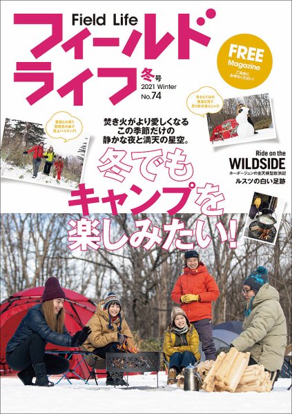 フィールドライフ  2021年 冬号 (発売日2021年12月25日) 表紙