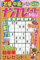 ナンプレメイトMini EXPERT（エキスパート） 2022年2月号 表紙