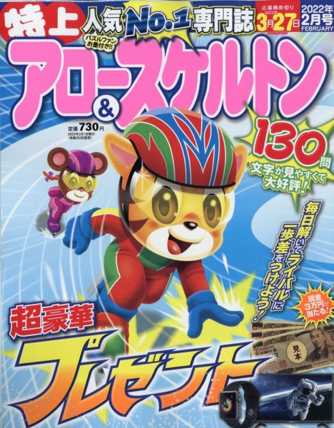 特上アロー＆スケルトン 2022年2月号 (発売日2021年12月28日) 表紙