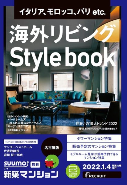 SUUMO新築マンション名古屋版 22/01/04号 (発売日2022年01月04日) 表紙