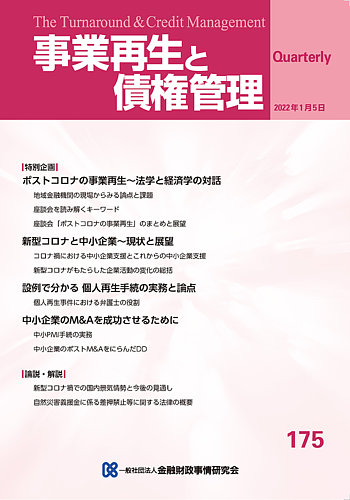 【令和５年度】季刊 事業再生と債権管理【180号〜183号】 KINZAIストア
