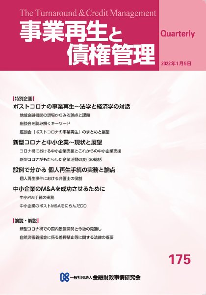 季刊 事業再生と債権管理 175号 (発売日2022年01月05日) 表紙