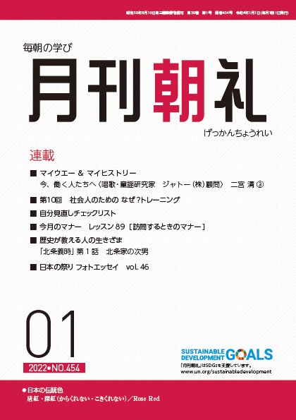 月刊朝礼 2022年1月号 (発売日2022年01月01日) 表紙