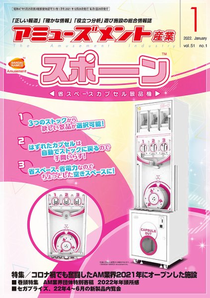 アミューズメント産業 2022年1月号 (発売日2021年12月31日) 表紙