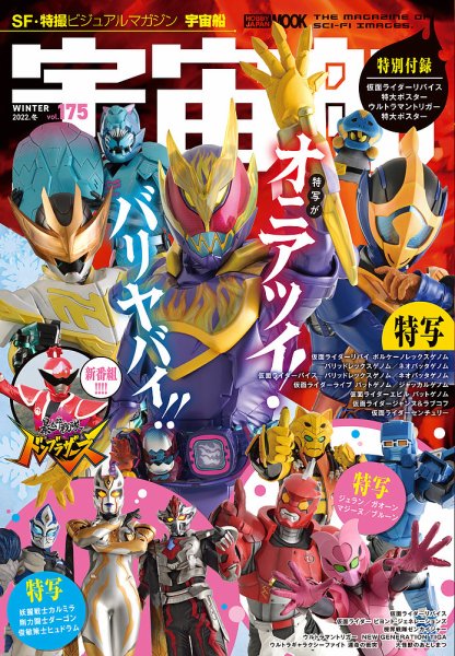 宇宙船 Vol.175 (発売日2021年12月28日) 表紙