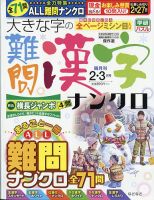 大きな字の難問漢字ナンクロ 2022年2月号 表紙