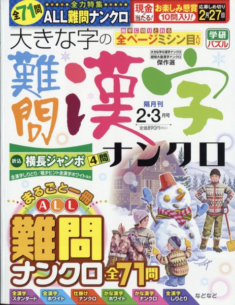 大きな字の難問漢字ナンクロ 2022年2月号 (発売日2021年12月28日) 表紙