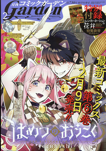 月刊 コミックガーデン 2022年2月号 (発売日2022年01月05日) | 雑誌