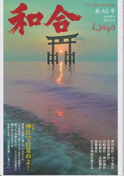 WAGO（ワゴウ） 第42号 (発売日2022年01月01日) 表紙