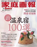 家庭画報 プレミアムライト 2022年2月号 表紙