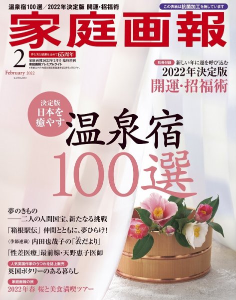 家庭画報 プレミアムライト 2022年2月号 (発売日2021年12月27日) 表紙