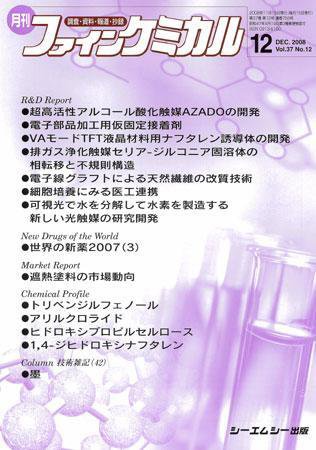 ファインケミカル 2008年12月号 (発売日2008年11月15日) 表紙