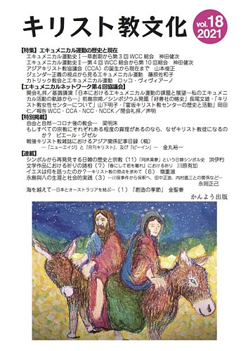 キリスト教文化 18 (発売日2022年01月31日) | 雑誌/定期購読の予約はFujisan