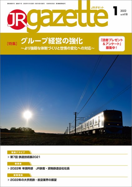 JRガゼット 2022年1月号 (発売日2022年01月01日) 表紙