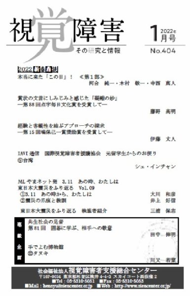 【点字版】視覚障害――その研究と情報 No.404 (発売日2022年01月01日) 表紙