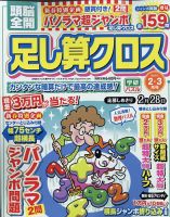 頭脳全開足し算クロス 2022年2月号 表紙