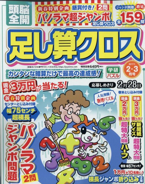 頭脳全開足し算クロス 2022年2月号 (発売日2021年12月28日) 表紙